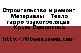 Строительство и ремонт Материалы - Тепло,гидро,звукоизоляция. Крым,Симоненко